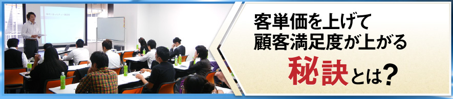 客単価を上げて顧客満足度が上がる秘訣とは？