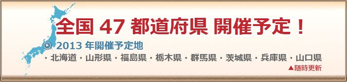 全国47都道府県開催予定！