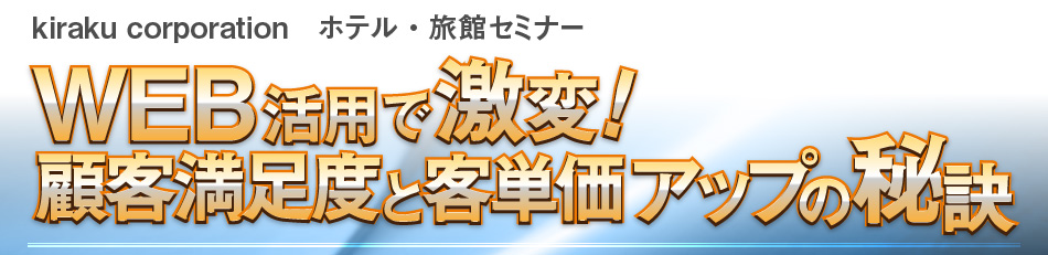 kiraku corporation ホテル・旅館セミナー　WEB活用で激変！顧客満足度と客単価アップの秘訣