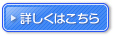 詳しくはこちら