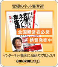 究極のネット集客術