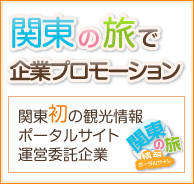 関東観光情報ポータルサイト：関東の旅