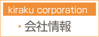 kiraku corporation会社情報