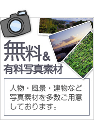 無料＆有料写真素材