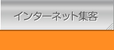 インターネット集客