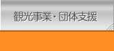 観光事業・団体支援