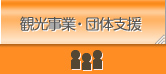 観光事業・団体支援